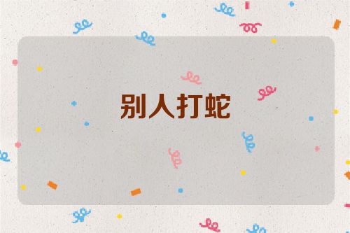 别人打蛇