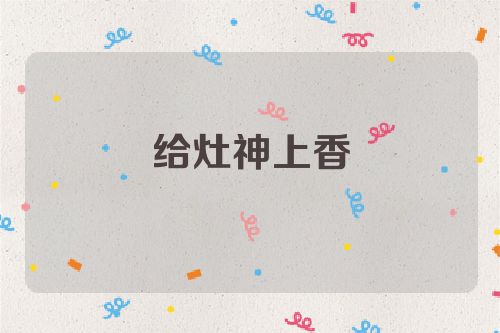 给灶神上香