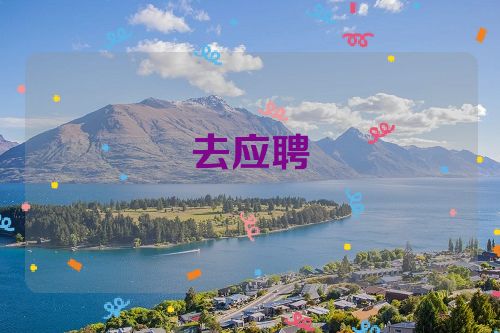去应聘
