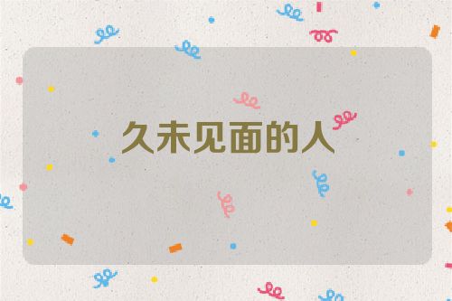 久未见面的人