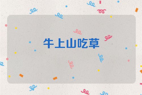 牛上山吃草