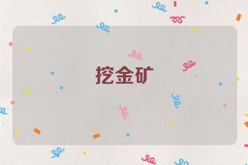 挖金矿