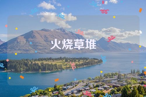 火烧草堆