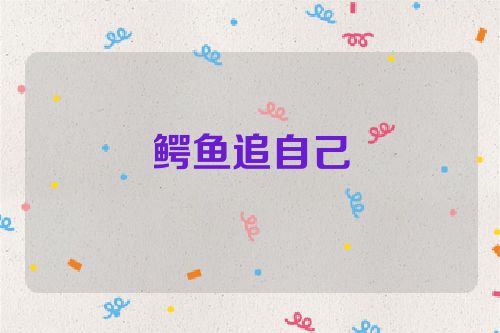鳄鱼追自己