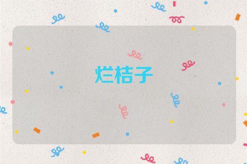 烂桔子