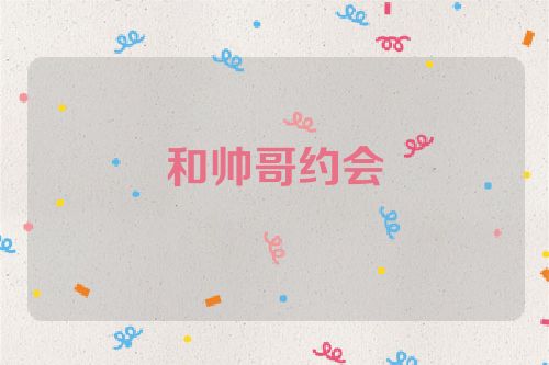 和帅哥约会