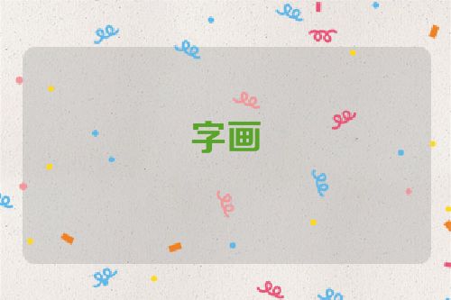 字画