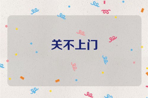 关不上门
