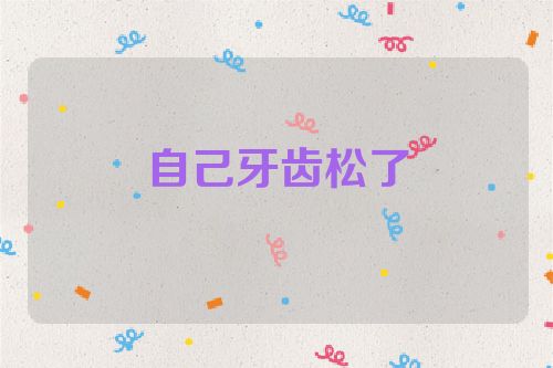 自己牙齿松了