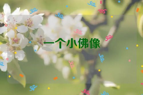 一个小佛像