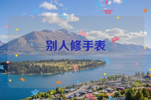 别人修手表