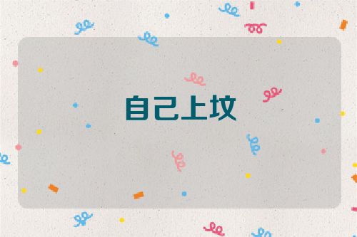 自己上坟