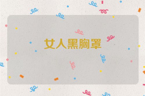 女人黑胸罩