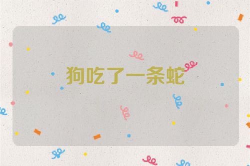 狗吃了一条蛇