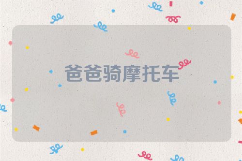 爸爸骑摩托车