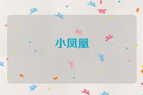 小凤凰
