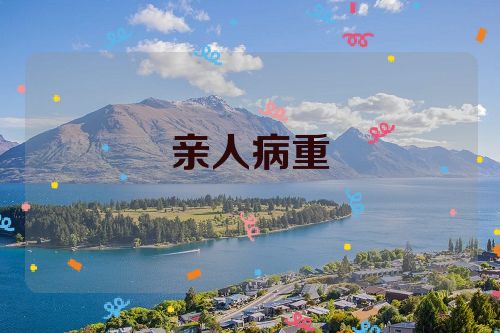 亲人病重