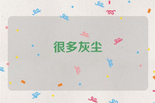 很多灰尘