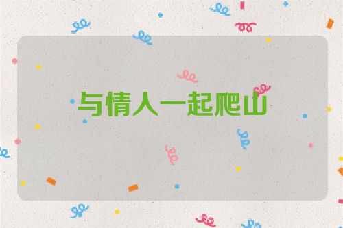 与情人一起爬山