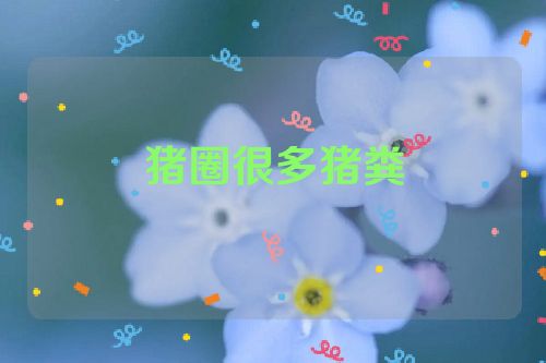 猪圈很多猪粪