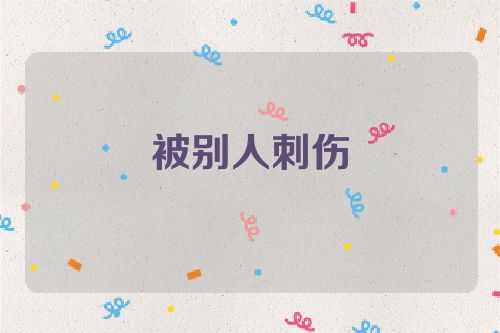 被别人刺伤