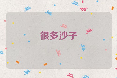 很多沙子