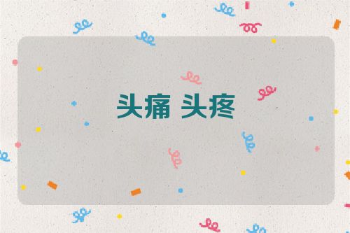 头痛 头疼