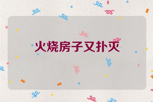 火烧房子又扑灭