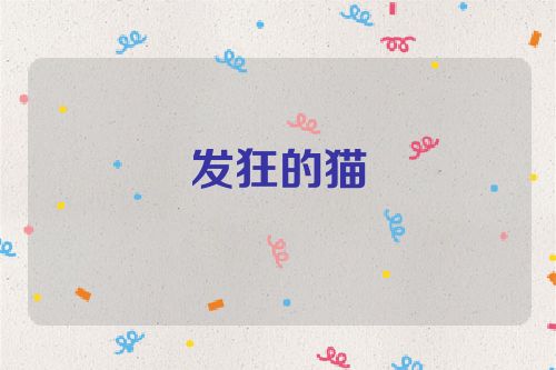 发狂的猫