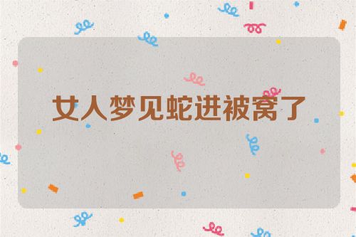 女人梦见蛇进被窝了