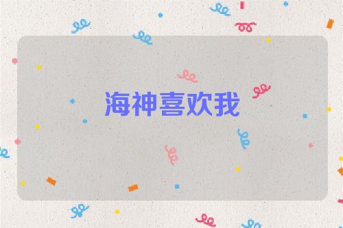 海神喜欢我