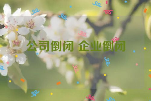 公司倒闭 企业倒闭