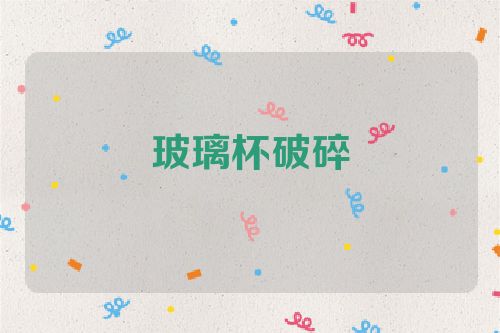 玻璃杯破碎