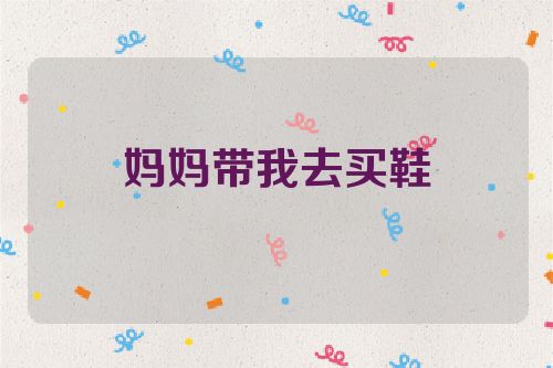 妈妈带我去买鞋