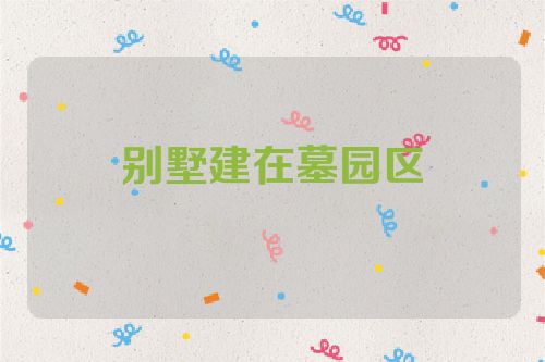 别墅建在墓园区
