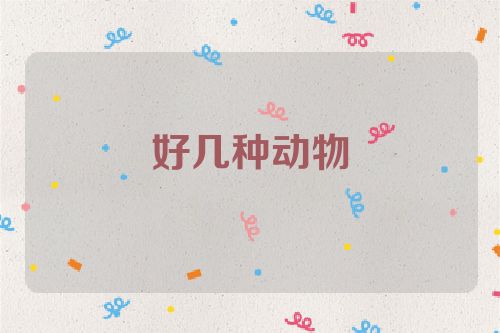 好几种动物