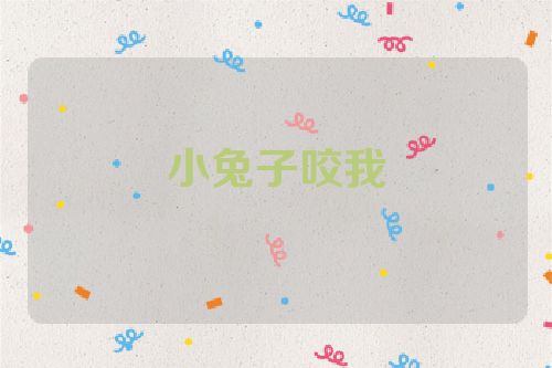 小兔子咬我