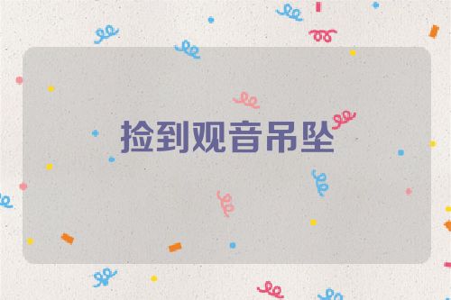 捡到观音吊坠