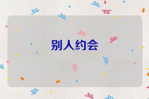 别人约会