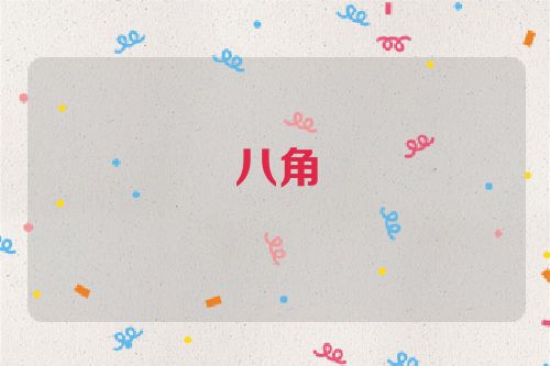 八角