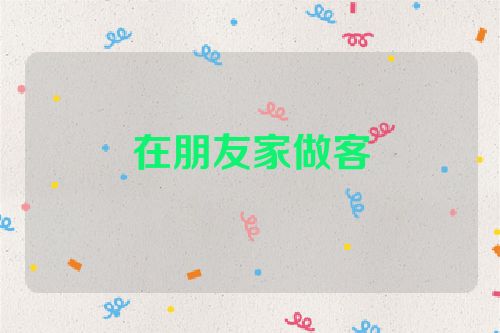 在朋友家做客