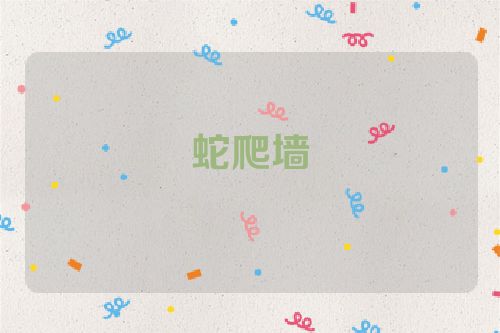 蛇爬墙