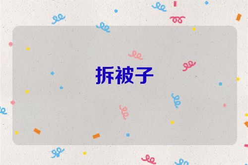 拆被子