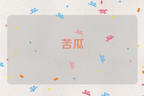 苦瓜