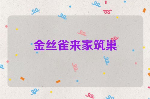 金丝雀来家筑巢
