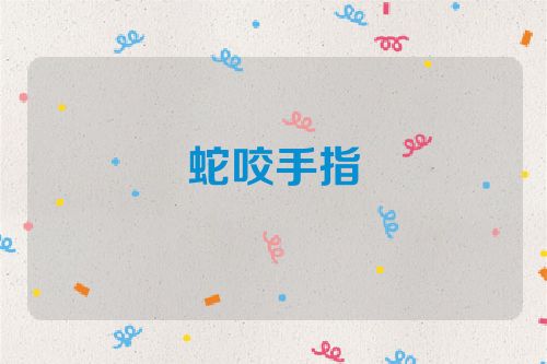 蛇咬手指
