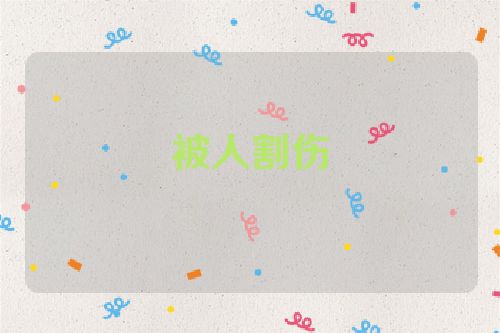 被人割伤