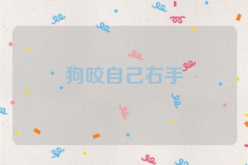 狗咬自己右手