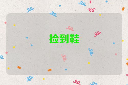 捡到鞋