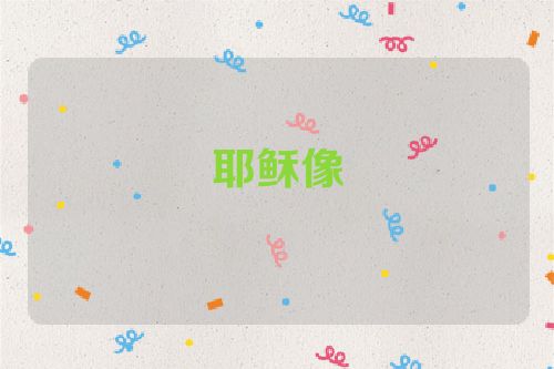 耶稣像
